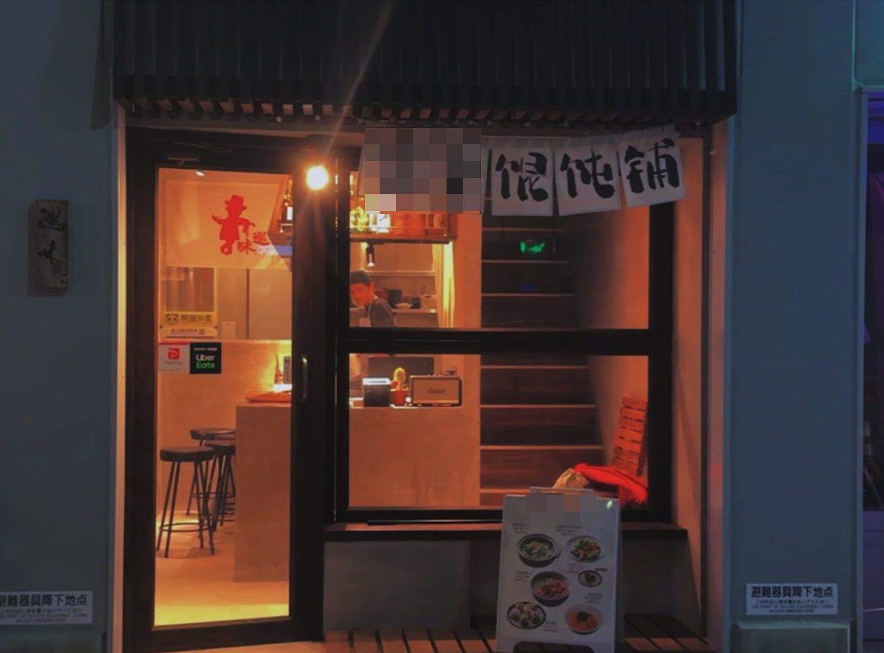 探访大阪经营管理一家人的网红馄饨店