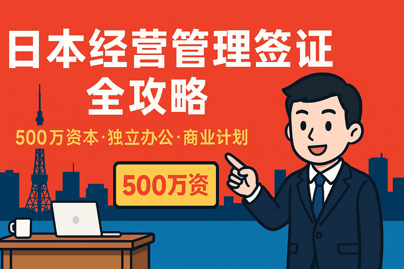移居日本-1:到底什么是经营管理签证