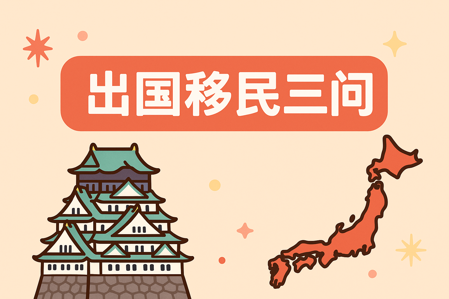 移居日本-2:选择移民的三个问题
