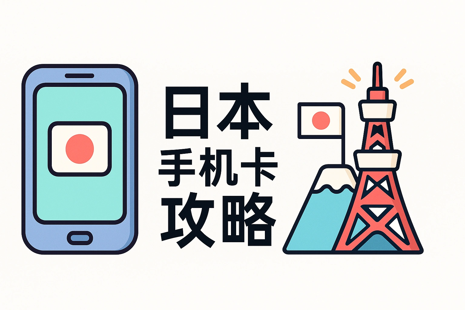 移居日本-10：日本手机卡办理全攻略：一线、格安、虚拟运营商优缺点解析