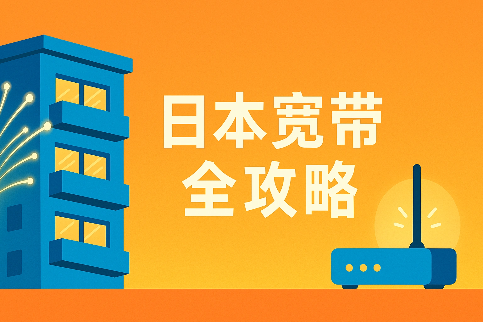 移居日本-13：日本光纤宽带全攻略：省钱安装 & 避坑指南