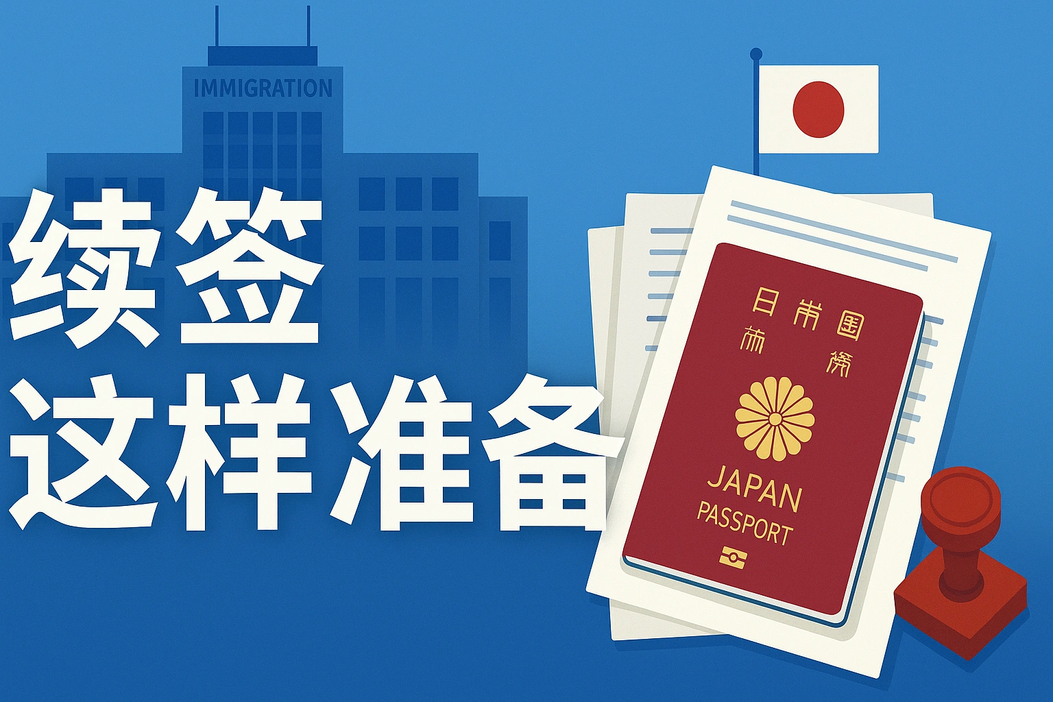 移居日本-18:日本经营管理签证续签全流程:材料清单、时间线与避坑技巧