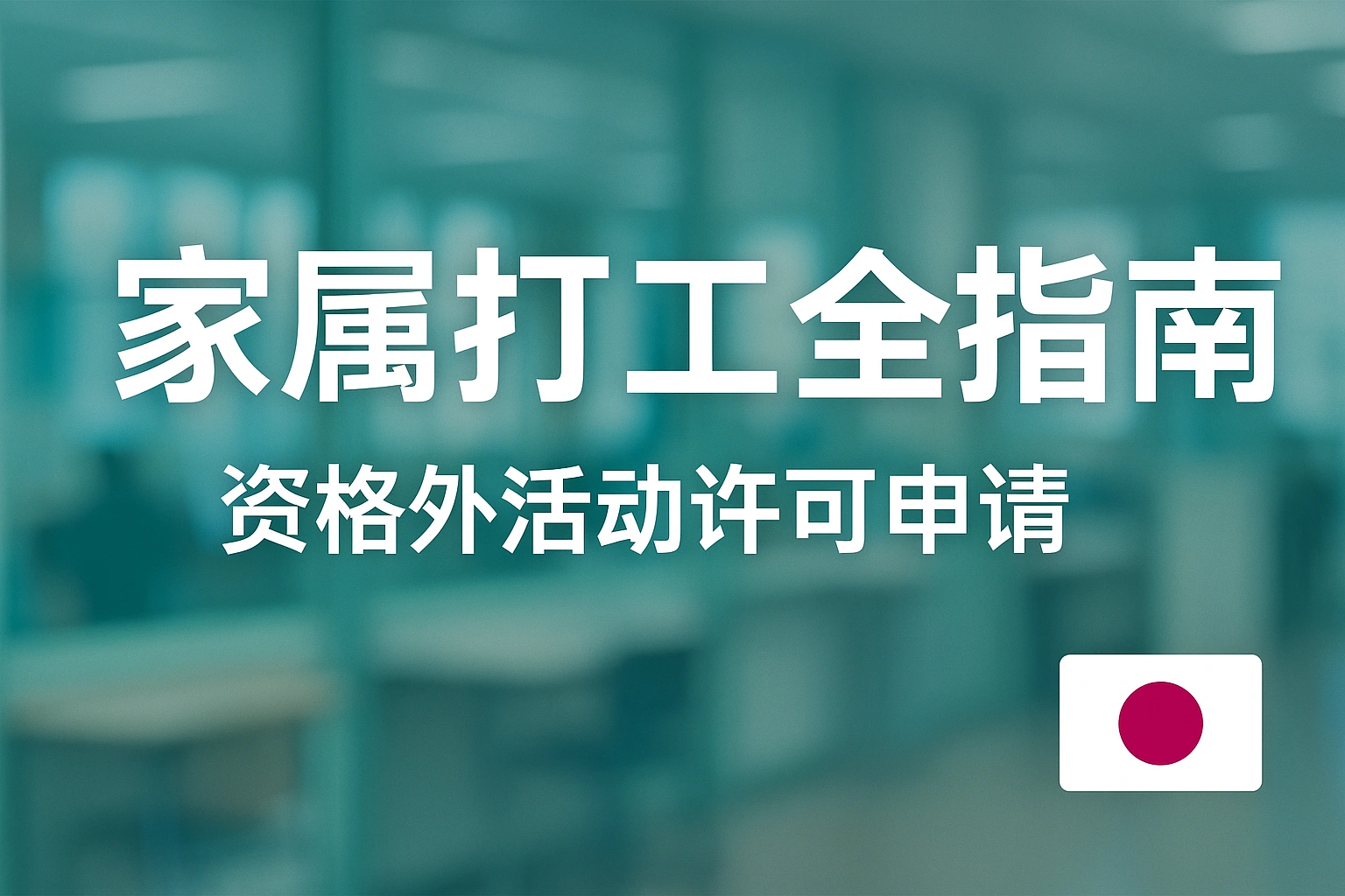 移居日本-20:经营管理签证家属打工全指南:资格外活动许可申请与避坑