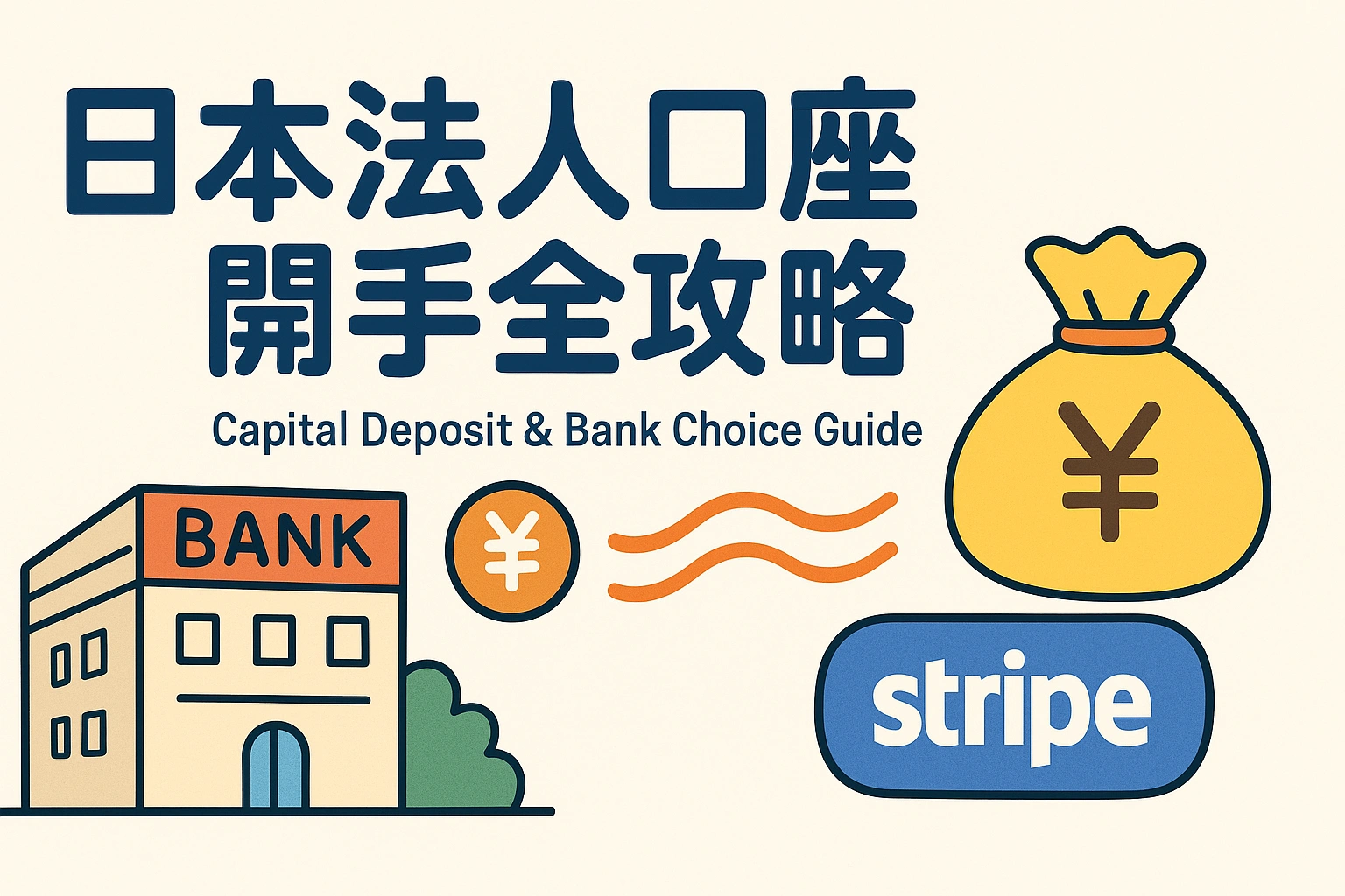 移居日本-26:日本法人口座开户全攻略:资本金存放与银行选择避坑指南