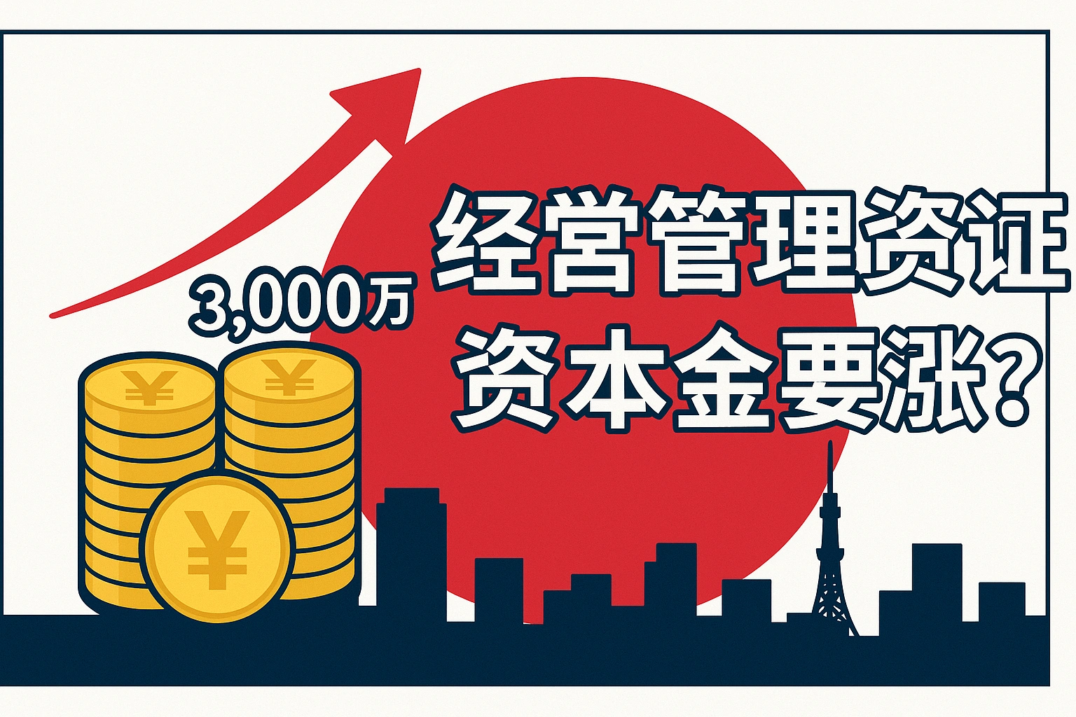 移居日本-29:经营管理签证资本金将涨?3,000 万门槛真相与影响全解析