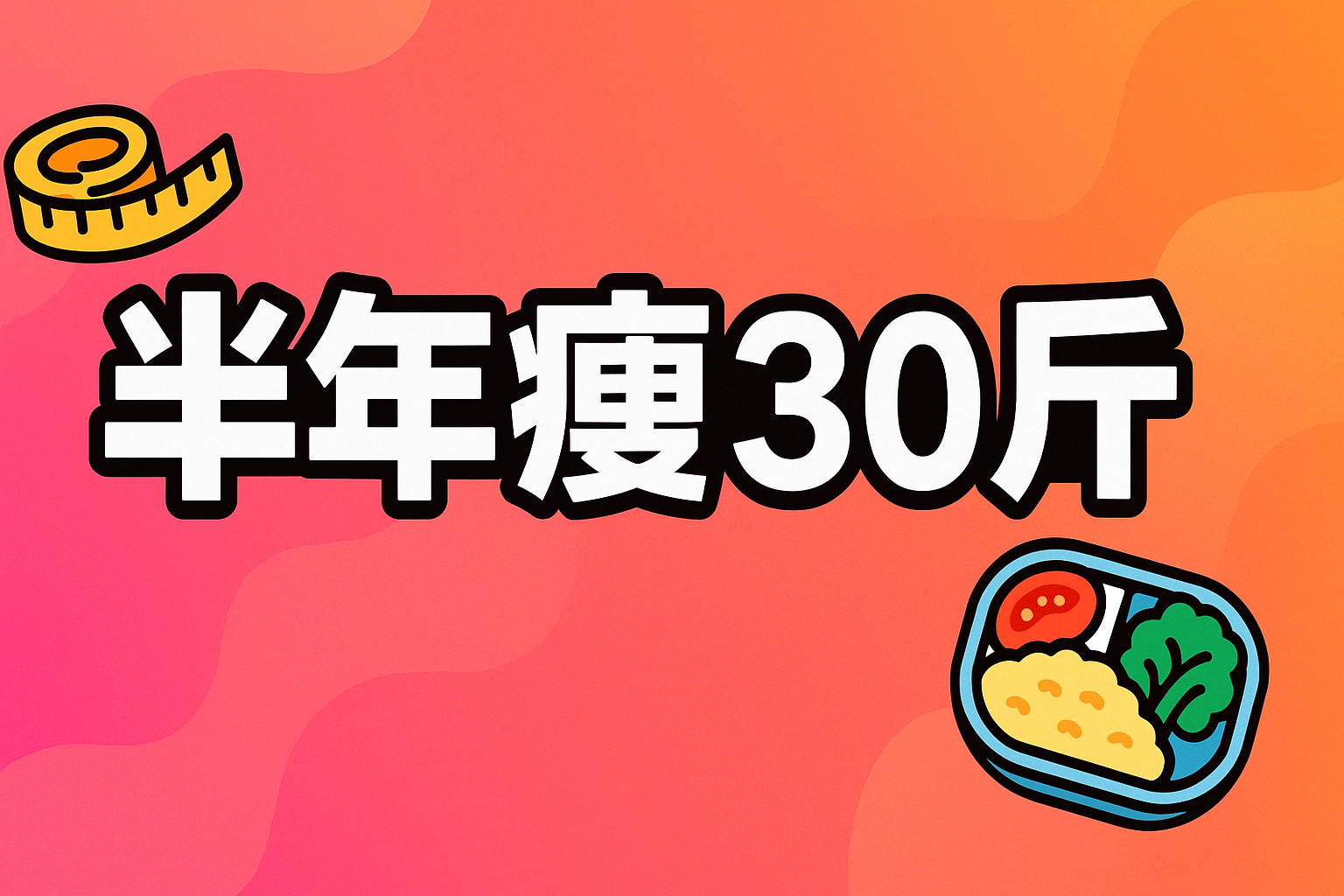 移居日本-32：日本自然瘦身法：5 个月减重 30 斤全策略