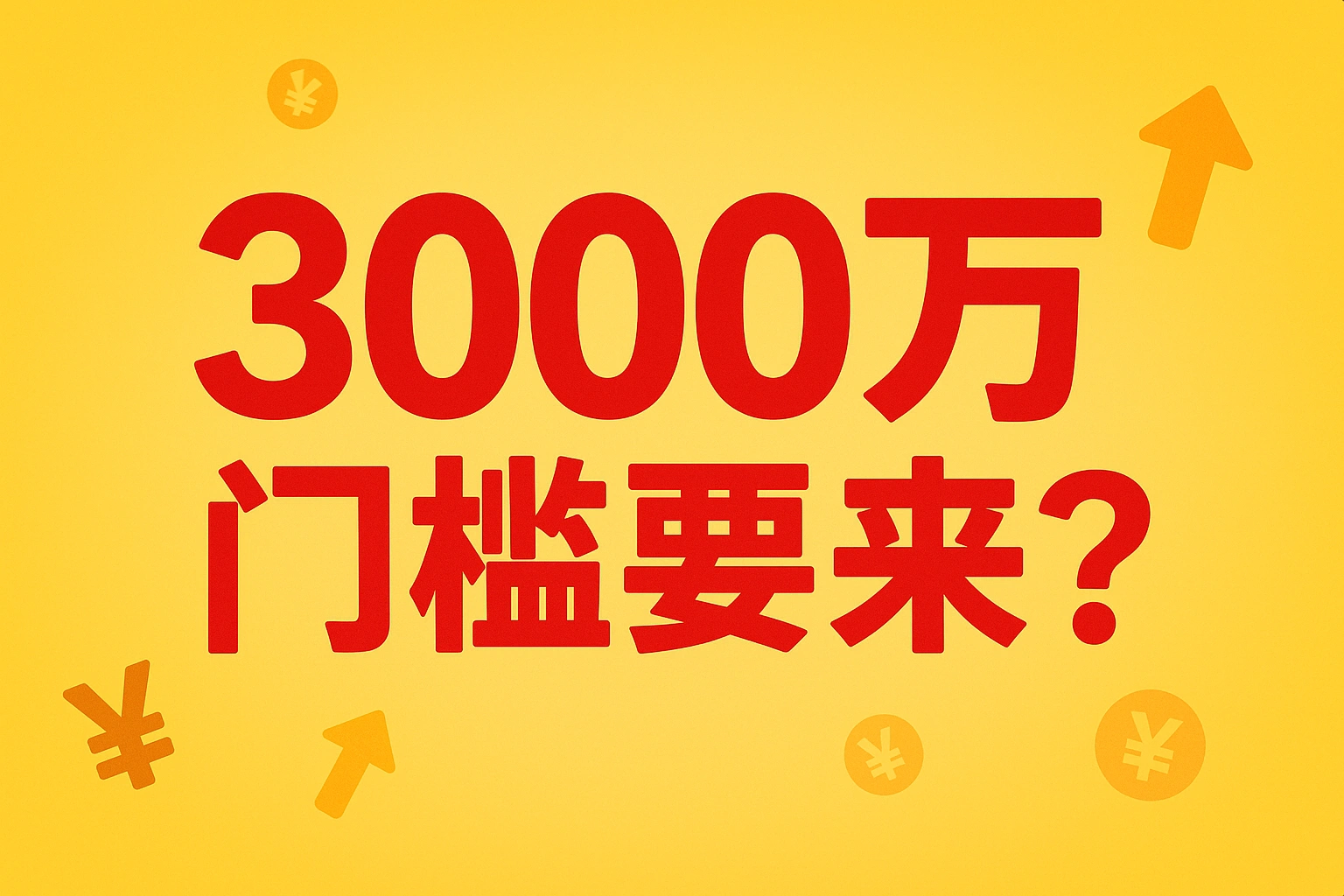 移居日本-33:日本经营管理签证资本金要涨了吗?3,000 万门槛与用人成本解析