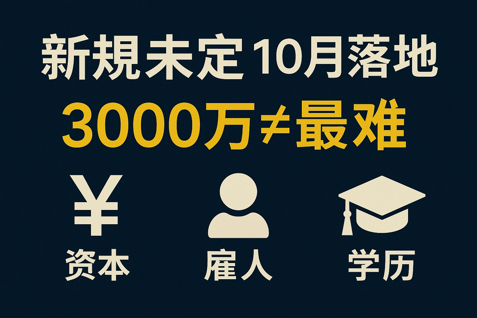 移居日本-34:日本经营管理签证新规真相:时间表、三大门槛与应对策略