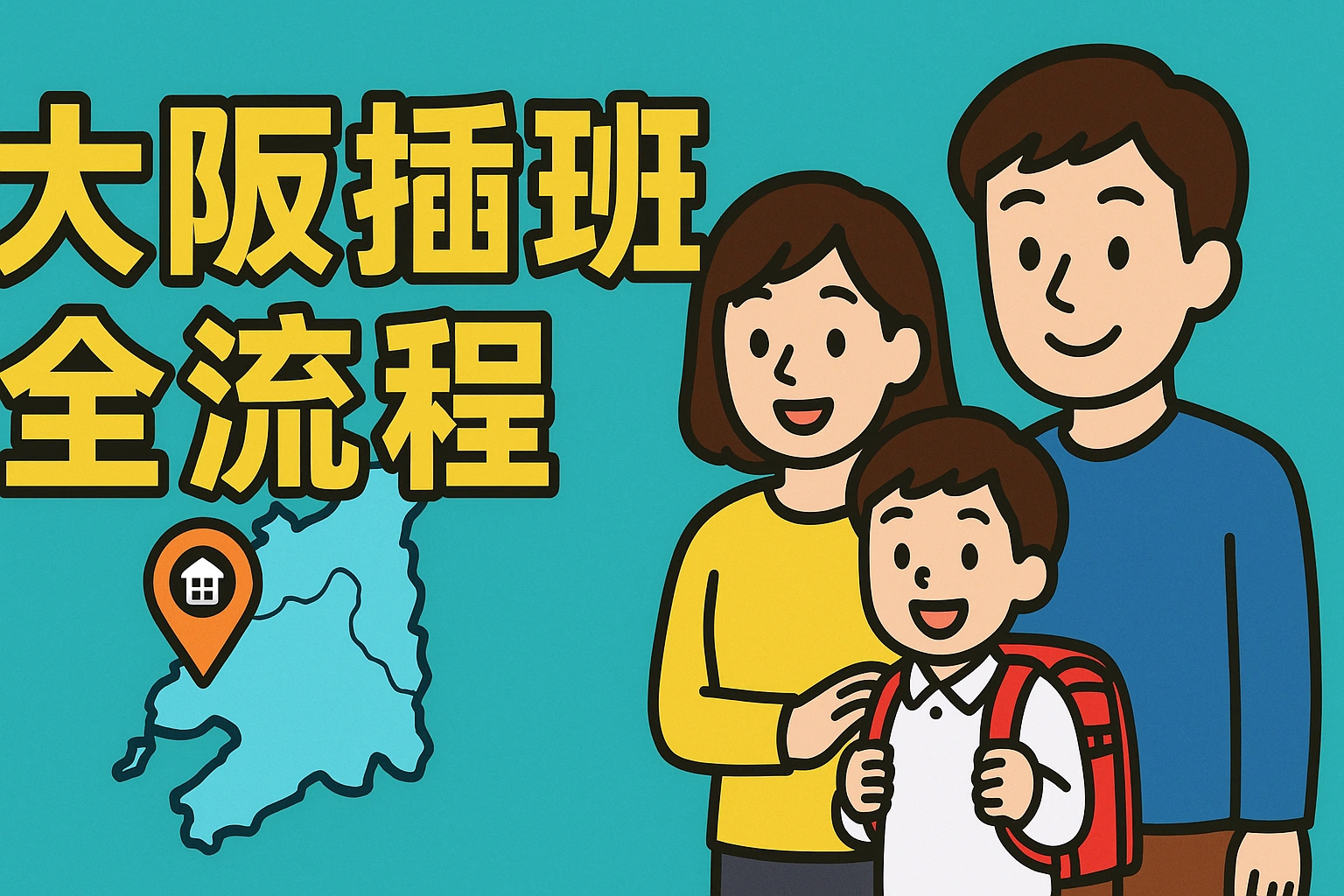 移居日本-4:外国孩子在日本插班上学全攻略:学区房选择·入学手续·语言支持一次讲清