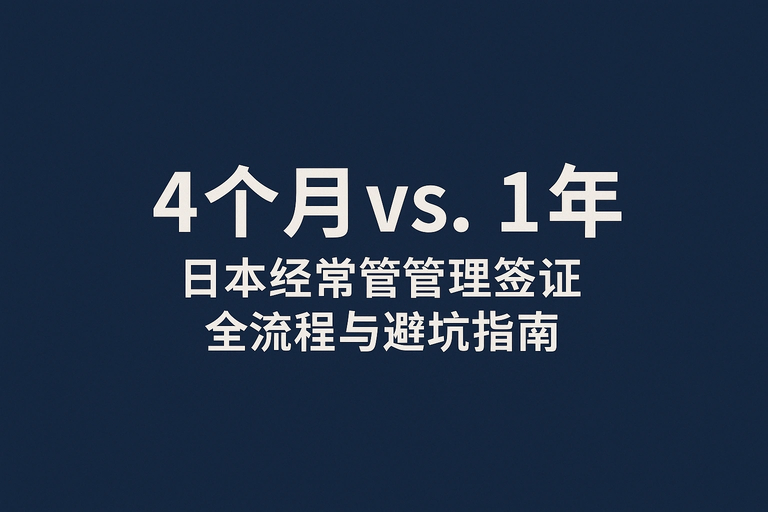 移居日本-5:4 个月 vs. 1 年:日本经营管理签证全流程与避坑指南